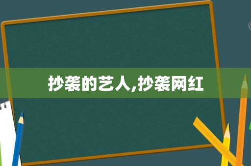 抄袭的艺人,抄袭网红