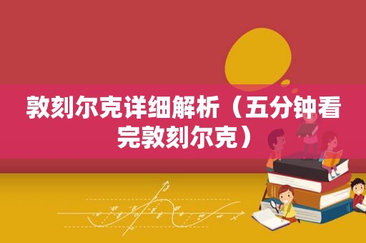 敦刻尔克详细解析（五分钟看完敦刻尔克）