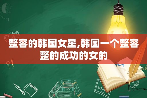 整容的韩国女星,韩国一个整容整的成功的女的