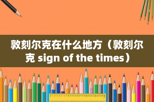 敦刻尔克在什么地方（敦刻尔克 sign of the times）