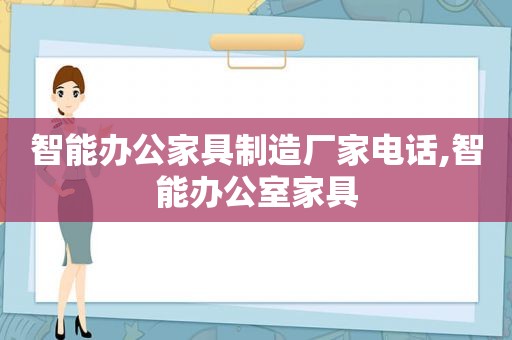 智能办公家具制造厂家电话,智能办公室家具