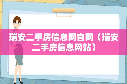 瑞安二手房信息网官网（瑞安二手房信息网站）