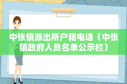 中张镇派出所户籍电话（中张镇 *** 人员名单公示栏）