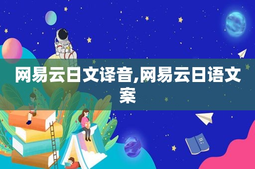 网易云日文译音,网易云日语文案