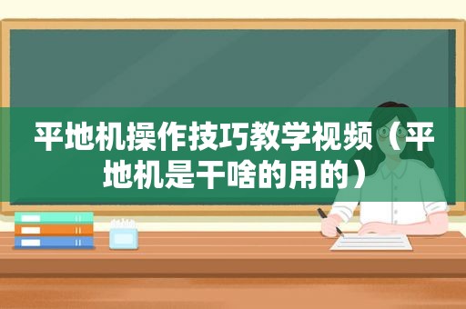 平地机操作技巧教学视频（平地机是干啥的用的）