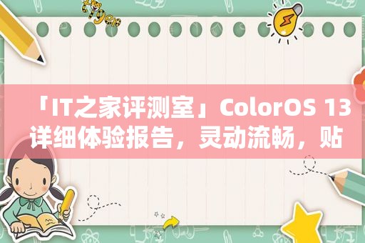 「IT之家评测室」ColorOS 13 详细体验报告，灵动流畅，贴心好用