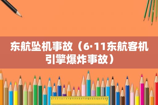 东航坠机事故（6·11东航客机引擎爆炸事故）