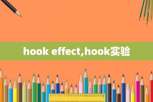 hook effect,hook实验