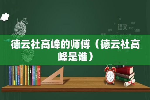 德云社高峰的师傅（德云社高峰是谁）