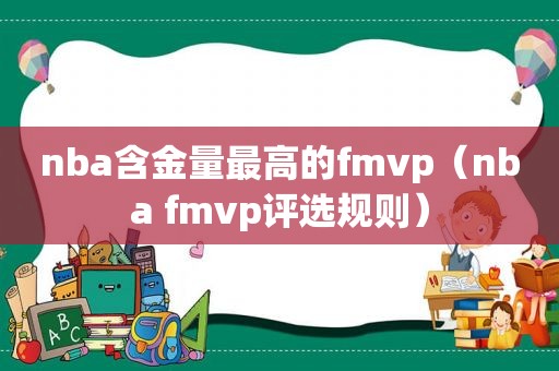 nba含金量最高的fmvp（nba fmvp评选规则）