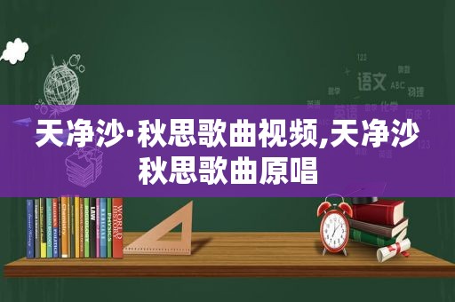 天净沙·秋思歌曲视频,天净沙秋思歌曲原唱