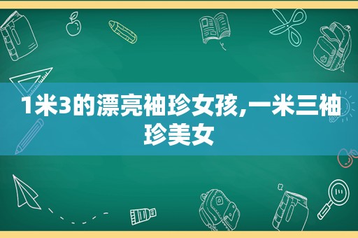 1米3的漂亮袖珍女孩,一米三袖珍美女