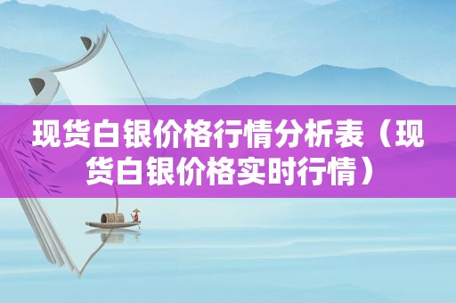 现货白银价格行情分析表（现货白银价格实时行情）