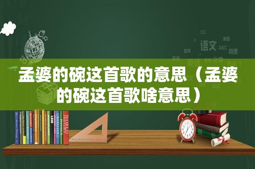 孟婆的碗这首歌的意思（孟婆的碗这首歌啥意思）