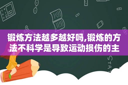 锻炼方法越多越好吗,锻炼的方法不科学是导致运动损伤的主要因素吗