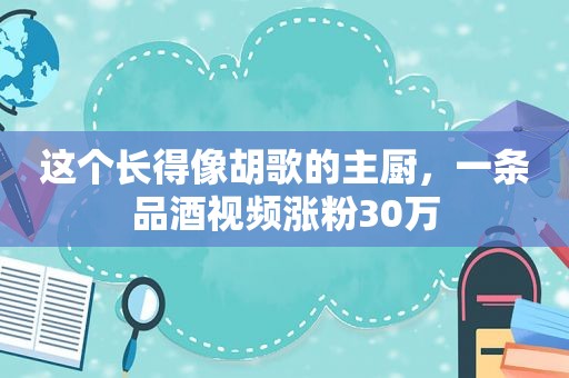 这个长得像胡歌的主厨，一条品酒视频涨粉30万