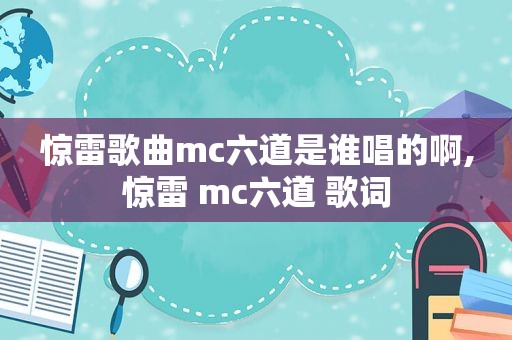 惊雷歌曲mc六道是谁唱的啊,惊雷 mc六道 歌词