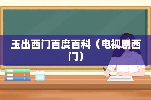 玉出西门百度百科（电视剧西门）