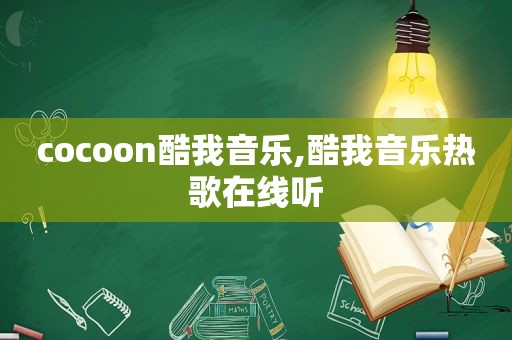 cocoon酷我音乐,酷我音乐热歌在线听