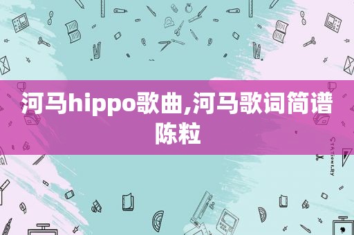 河马hippo歌曲,河马歌词简谱陈粒