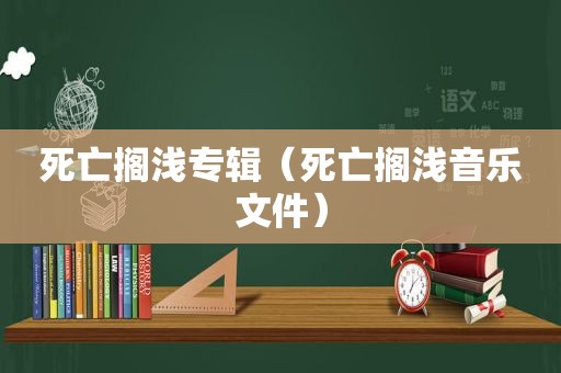 死亡搁浅专辑（死亡搁浅音乐文件）