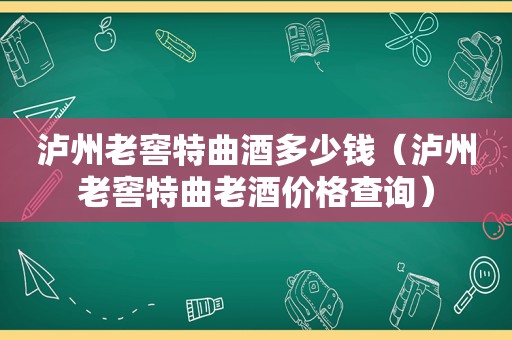 泸州老窖特曲酒多少钱（泸州老窖特曲老酒价格查询）