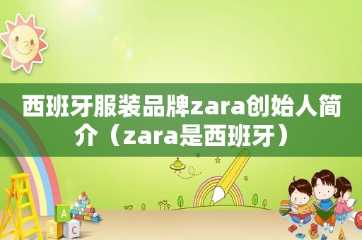 西班牙服装品牌zara创始人简介（zara是西班牙）