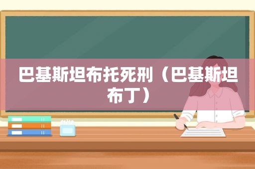 巴基斯坦布托死刑（巴基斯坦布丁）