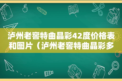 泸州老窖特曲晶彩42度价格表和图片（泸州老窖特曲晶彩多少钱一瓶）