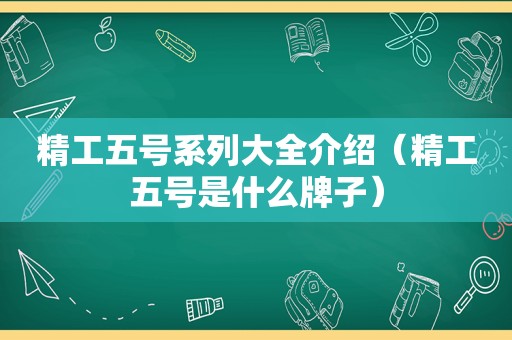 精工五号系列大全介绍（精工五号是什么牌子）