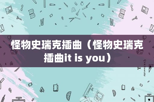 怪物史瑞克插曲（怪物史瑞克插曲it is you）