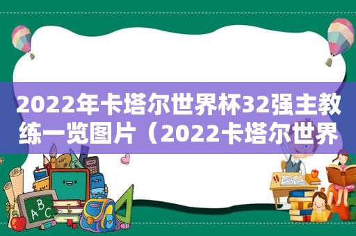 2022年卡塔尔世界杯32强主教练一览图片（2022卡塔尔世界杯队伍）