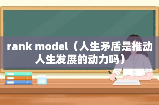 rank model（人生矛盾是推动人生发展的动力吗）