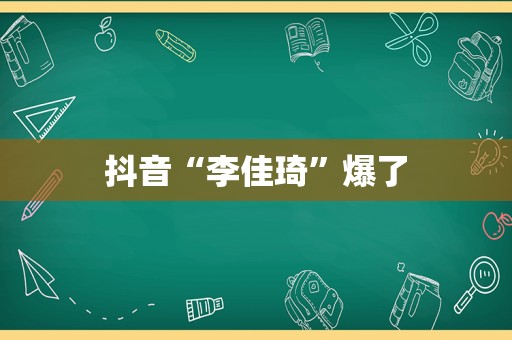 抖音“李佳琦”爆了