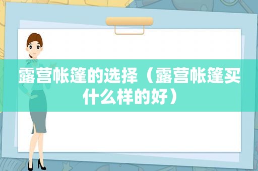 露营帐篷的选择（露营帐篷买什么样的好）