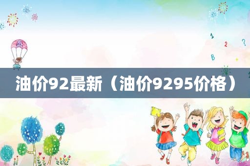 油价92最新（油价9295价格）