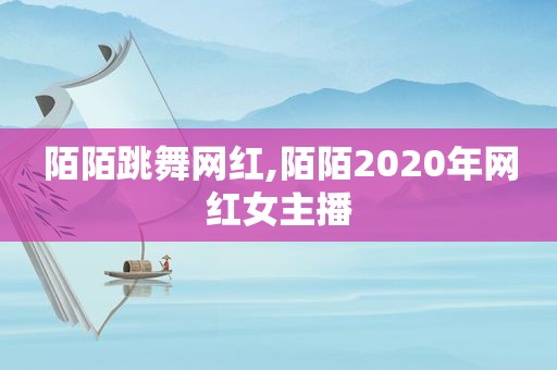 陌陌跳舞网红,陌陌2020年网红女主播