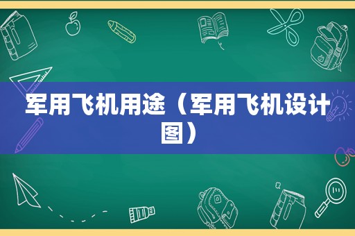 军用飞机用途（军用飞机设计图）