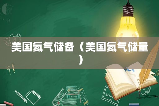 美国氦气储备（美国氦气储量）