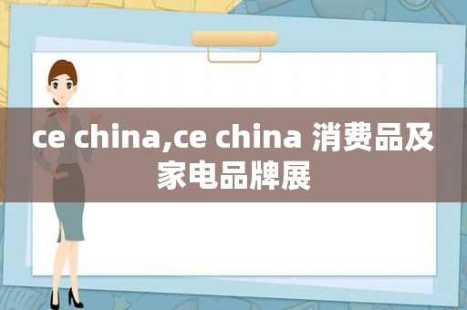 ce china,ce china 消费品及家电品牌展