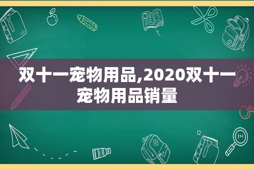 双十一宠物用品,2020双十一宠物用品销量