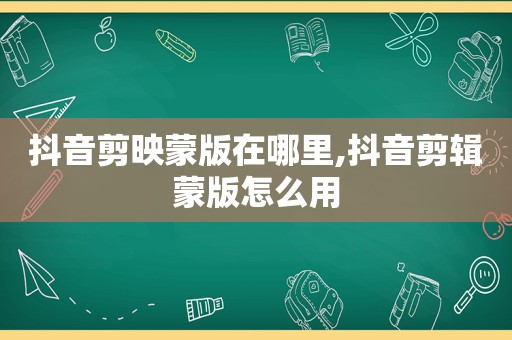 抖音剪映蒙版在哪里,抖音剪辑蒙版怎么用