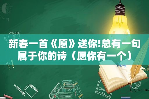 新春一首《愿》送你!总有一句属于你的诗（愿你有一个）