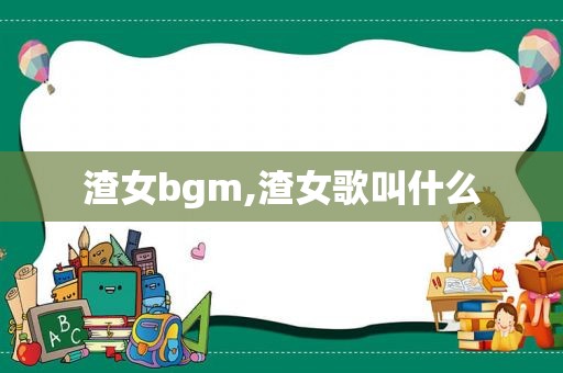 渣女bgm,渣女歌叫什么