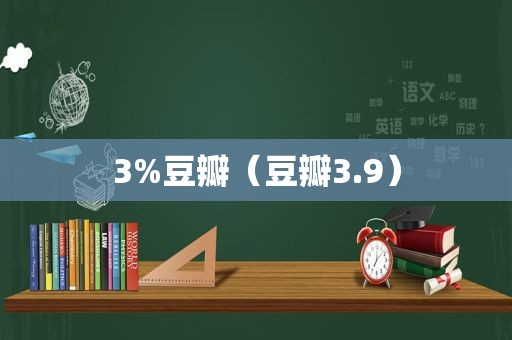 3%豆瓣（豆瓣3.9）