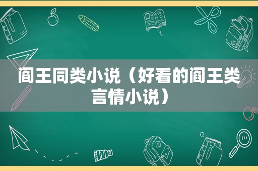 阎王同类小说（好看的阎王类言情小说）