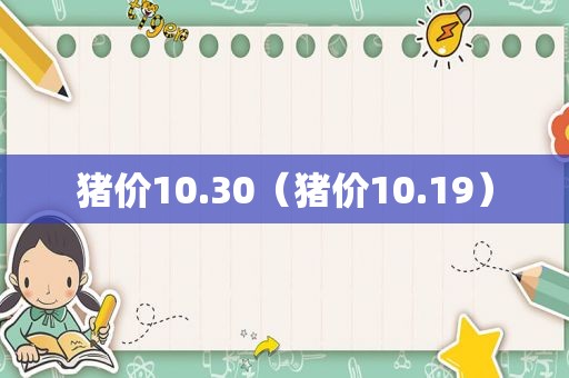 猪价10.30（猪价10.19）