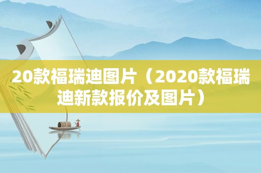 20款福瑞迪图片（2020款福瑞迪新款报价及图片）