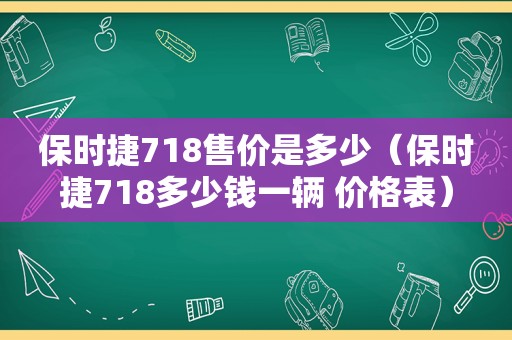 保时捷718售价是多少（保时捷718多少钱一辆 价格表）