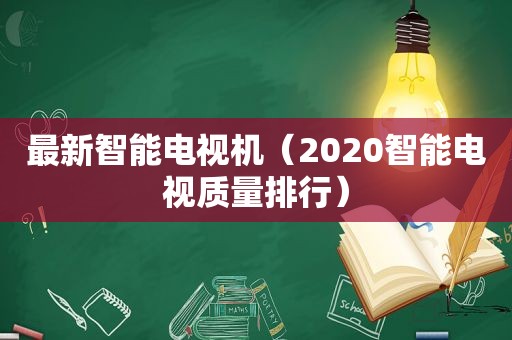 最新智能电视机（2020智能电视质量排行）